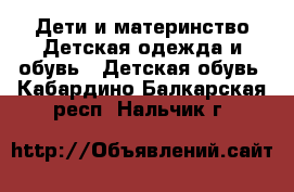 Дети и материнство Детская одежда и обувь - Детская обувь. Кабардино-Балкарская респ.,Нальчик г.